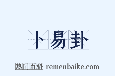 卜易卦是什么意思的图片